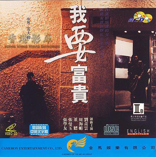 我要富贵(全集)