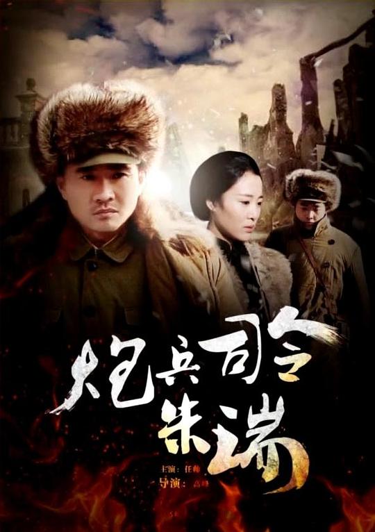 炮兵司令朱瑞(全集)