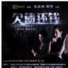 欠债还钱(全集)