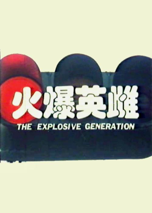 火爆英雌(全集)