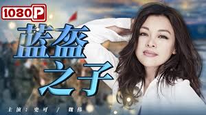 蓝盔之子(全集)