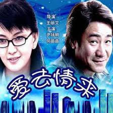 爱去情来(全集)