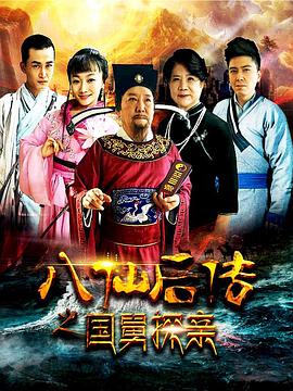 八仙后传之国舅探亲(全集)