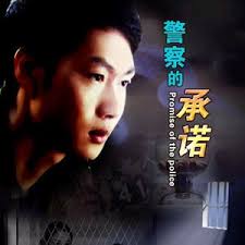 警察的承诺(全集)