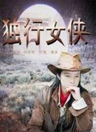 独行女侠(全集)