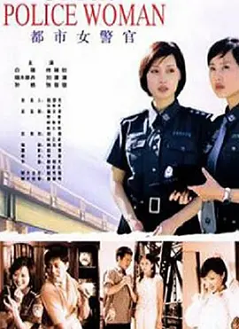 都市女警官(全集)