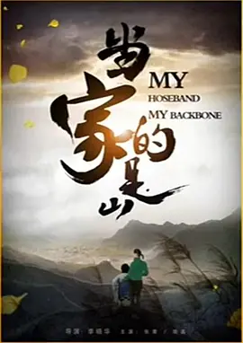 当家的是山(全集)