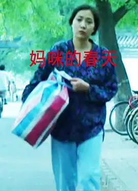 妈咪的春天(全集)