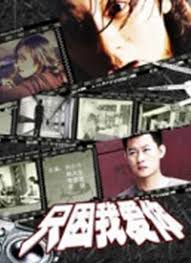 只因我爱你(全集)