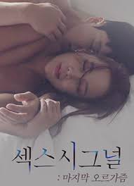 信号：最后的高潮(全集)