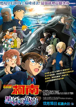 名侦探柯南：黑铁的鱼影（原声版）(全集)