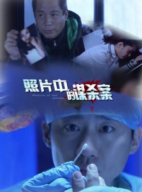 照片中的谋杀案(全集)