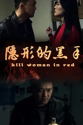 隐形的黑手(全集)