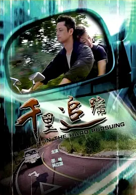 千里追踪(全集)