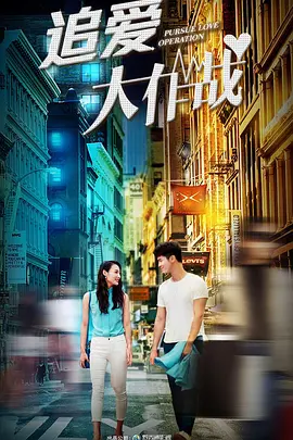 追爱大作战(全集)