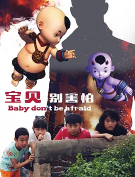 宝贝别害怕(全集)