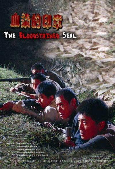 血染的印章(全集)