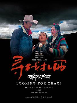 寻找扎西(全集)