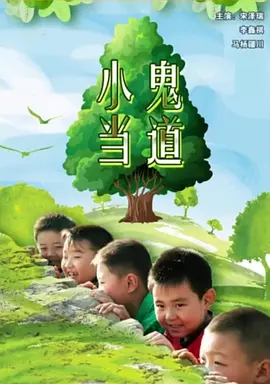 小鬼当道(全集)