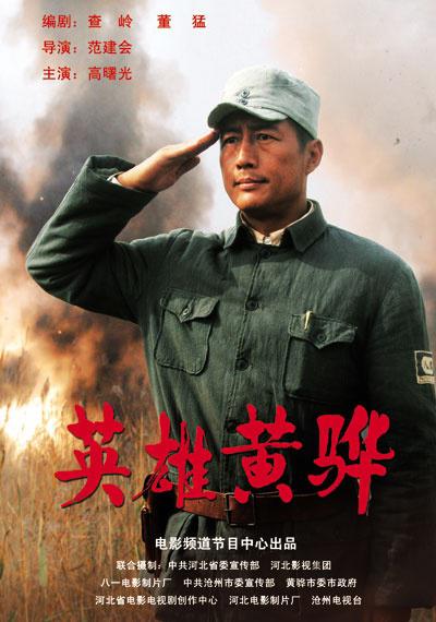 英雄黄骅(全集)