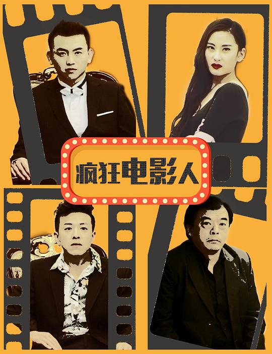 疯狂电影人(全集)