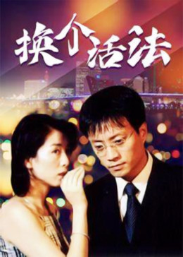 换个活法(全集)