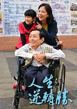 人生逆转胜(全集)