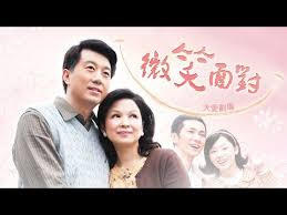 微笑面对(全集)