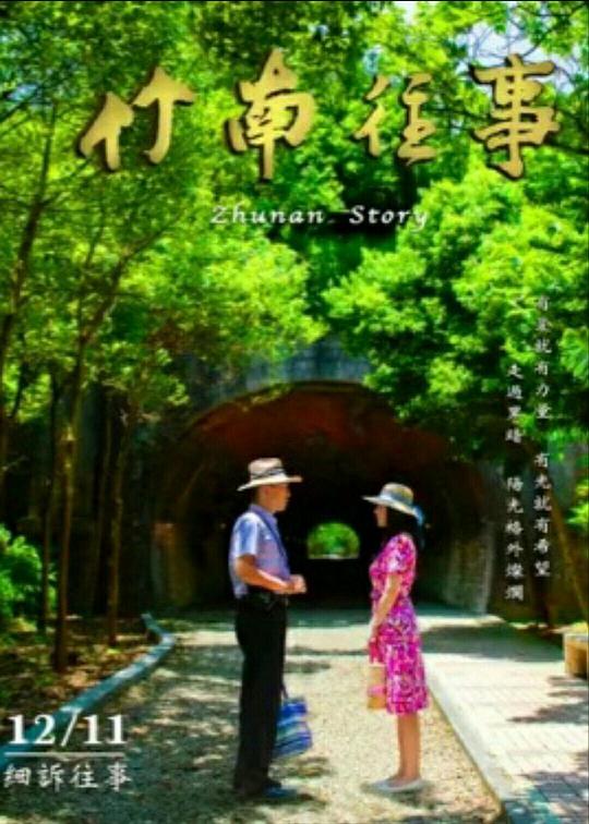 竹南往事(全集)