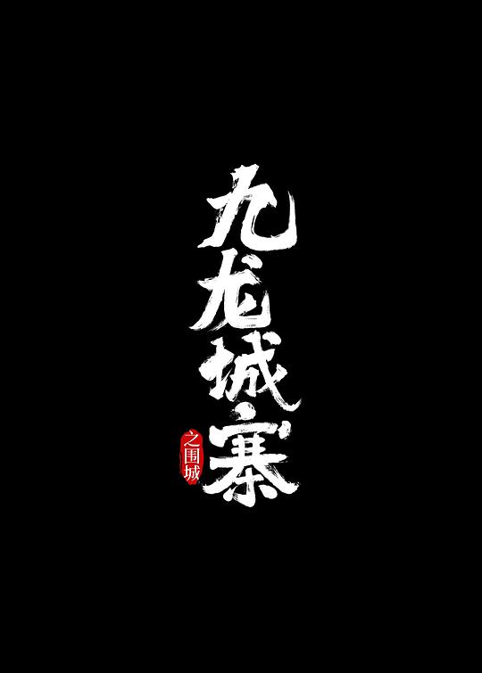 九龙城寨之围城【粤语】(全集)