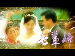 七辈妇(全集)