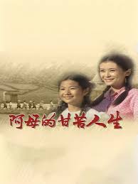 阿母的甘苦人生(全集)