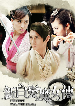 新白发魔女传(全集)