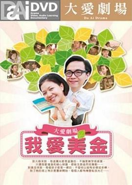 我爱美金(全集)