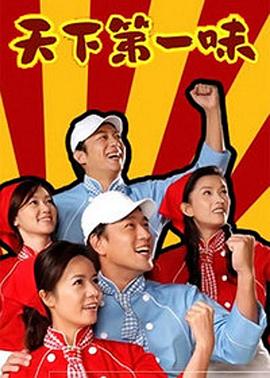 天下第一味(全集)