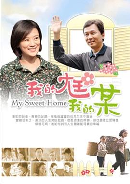 我的尪我的某(全集)