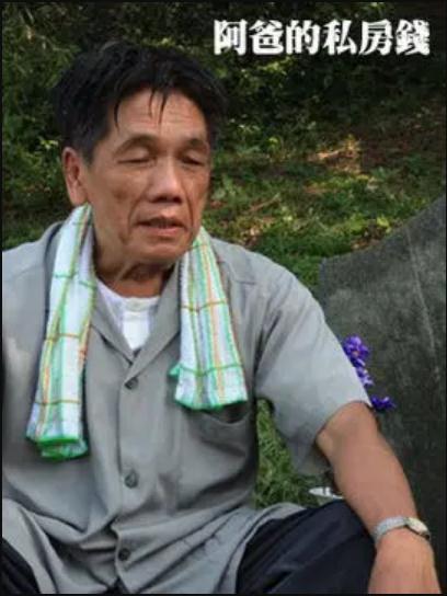 阿爸的私房钱(全集)