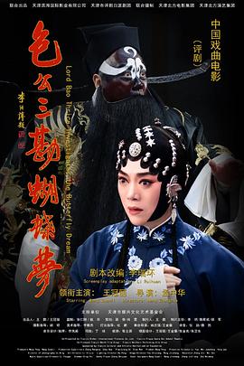 包公三勘蝴蝶梦(全集)