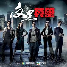 反黑英雄(全集)