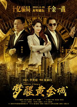 梦醒黄金城(全集)