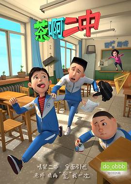 茶啊二中第一季(全集)