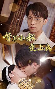 督军小叔爱上我(全集)