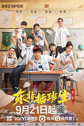 东北插班生2(全集)