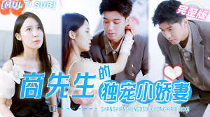商先生的独宠小娇妻(全集)
