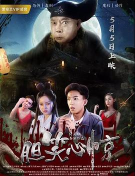 胆笑心惊(全集)