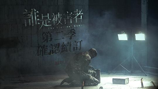 谁是被害者第二季(全集)