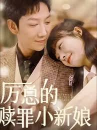 厉总的赎罪小新娘(全集)