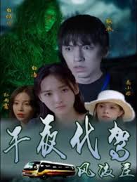 午夜代驾风波庄(全集)