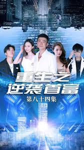 重生之逆袭首富(全集)