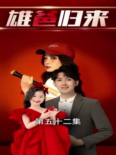 雄爸归来-合成版(全集)